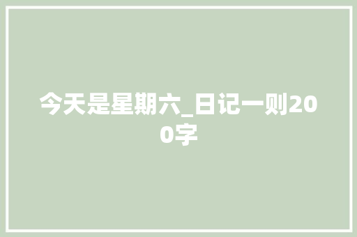 今天是星期六_日记一则200字