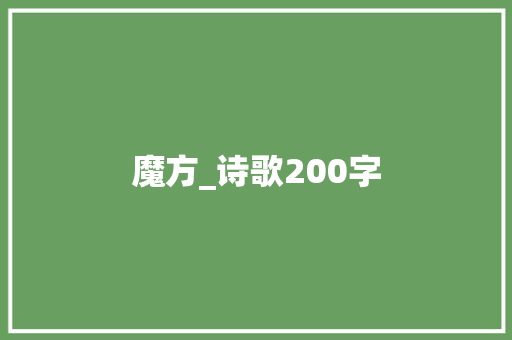 魔方_诗歌200字