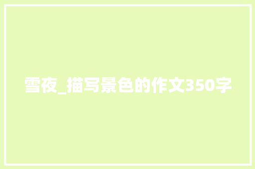 雪夜_描写景色的作文350字