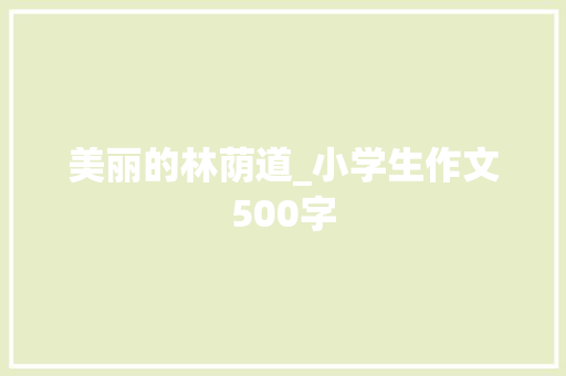 美丽的林荫道_小学生作文500字