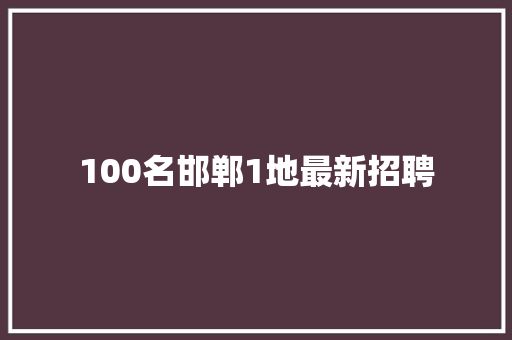 100名邯郸1地最新招聘