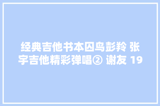 经典吉他书本囚鸟彭羚 张宇吉他精彩弹唱② 谢友 1999年