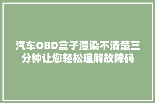 汽车OBD盒子浸染不清楚三分钟让您轻松理解故障码
