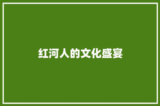 红河人的文化盛宴