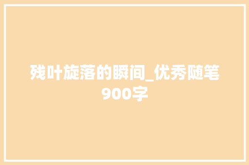 残叶旋落的瞬间_优秀随笔900字