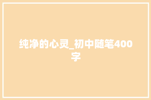 纯净的心灵_初中随笔400字