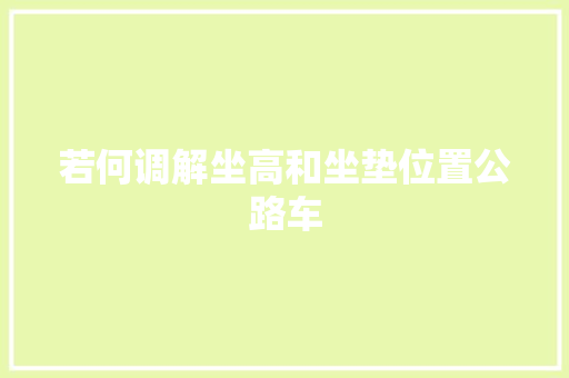 若何调解坐高和坐垫位置公路车