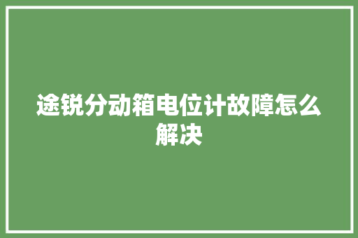 途锐分动箱电位计故障怎么解决