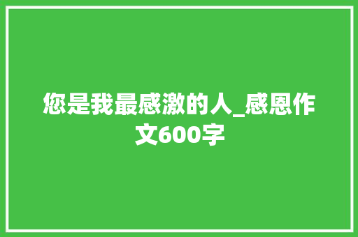 您是我最感激的人_感恩作文600字