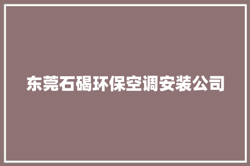 东莞石碣环保空调安装公司