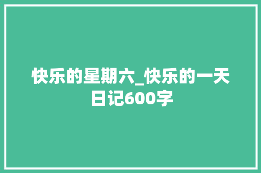 快乐的星期六_快乐的一天日记600字
