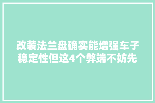 改装法兰盘确实能增强车子稳定性但这4个弊端不妨先理解一下