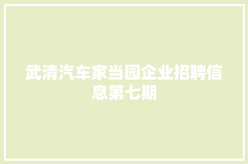 武清汽车家当园企业招聘信息第七期