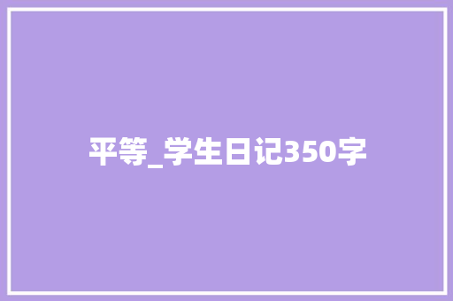 平等_学生日记350字