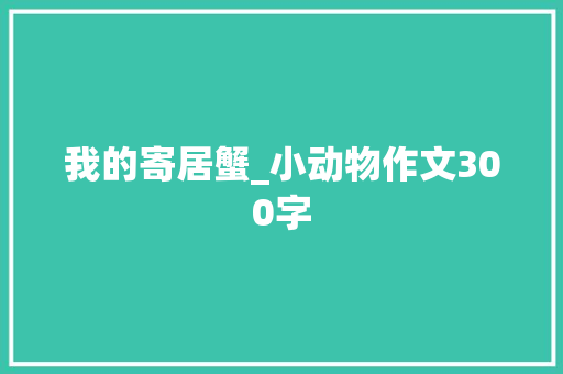 我的寄居蟹_小动物作文300字
