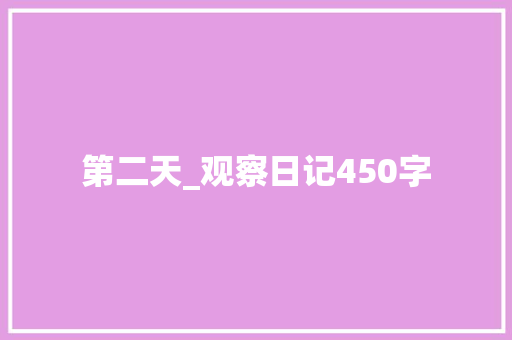 第二天_观察日记450字