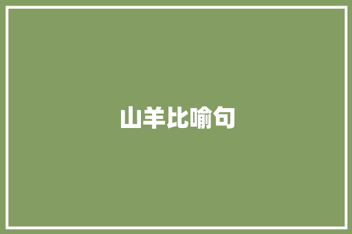 山羊比喻句 知识百科