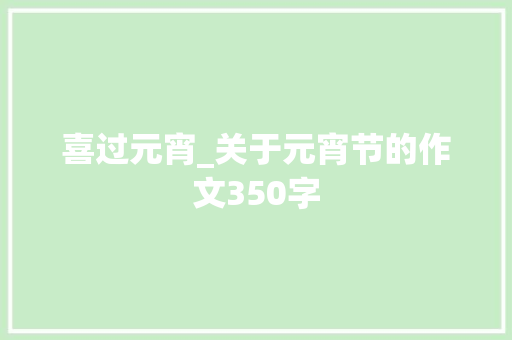 喜过元宵_关于元宵节的作文350字