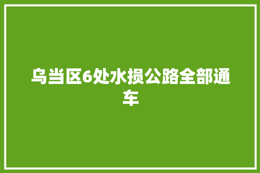 乌当区6处水损公路全部通车 汽车知识