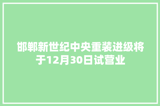 邯郸新世纪中央重装进级将于12月30日试营业