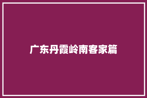 广东丹霞岭南客家篇
