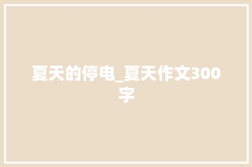 夏天的停电_夏天作文300字