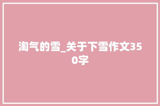 淘气的雪_关于下雪作文350字