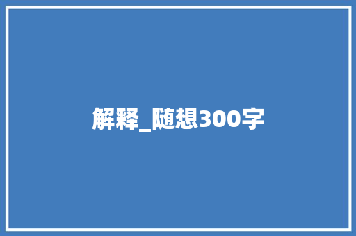 解释_随想300字