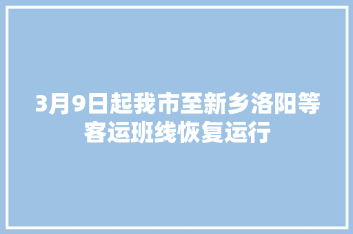 3月9日起我市至新乡洛阳等客运班线恢复运行