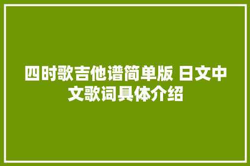 四时歌吉他谱简单版 日文中文歌词具体介绍