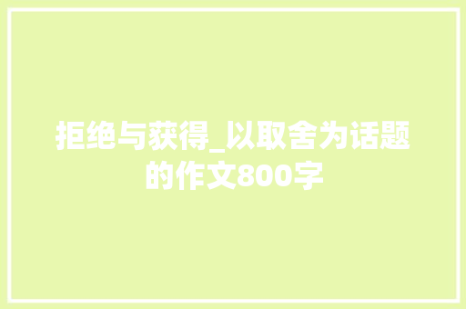 拒绝与获得_以取舍为话题的作文800字