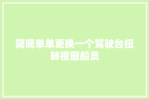 简简单单更换一个驾驶台扭转视窗船员