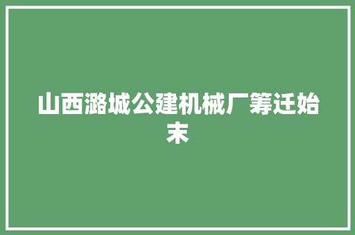 山西潞城公建机械厂筹迁始末