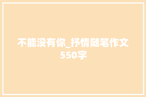 不能没有你_抒情随笔作文550字