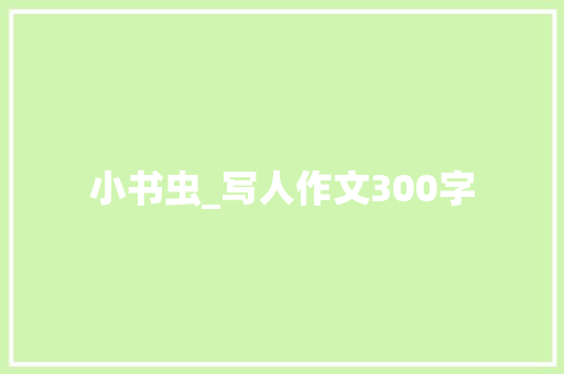 小书虫_写人作文300字
