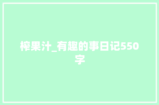 榨果汁_有趣的事日记550字