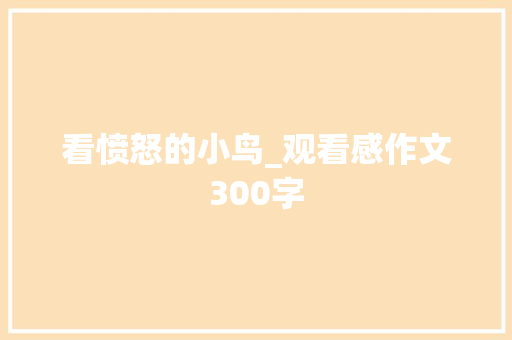 看愤怒的小鸟_观看感作文300字