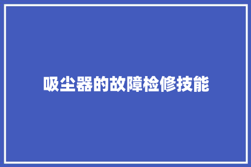 吸尘器的故障检修技能