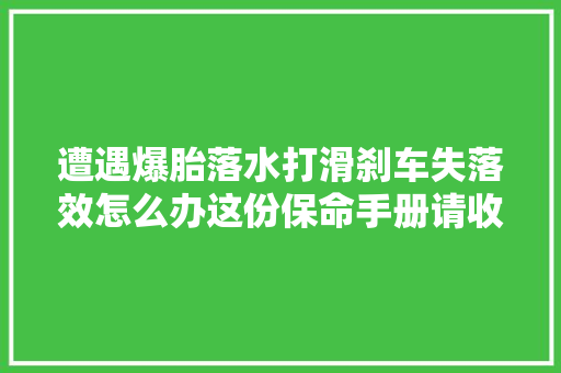 遭遇爆胎落水打滑刹车失落效怎么办这份保命手册请收下
