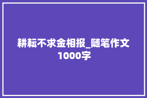 耕耘不求金相报_随笔作文1000字