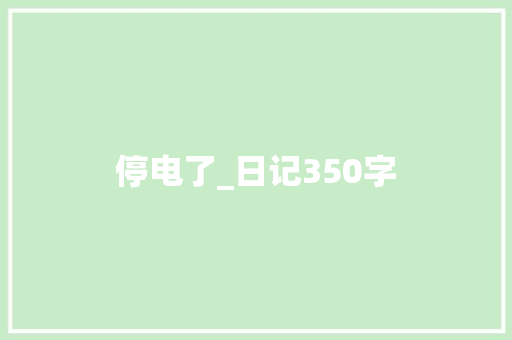停电了_日记350字