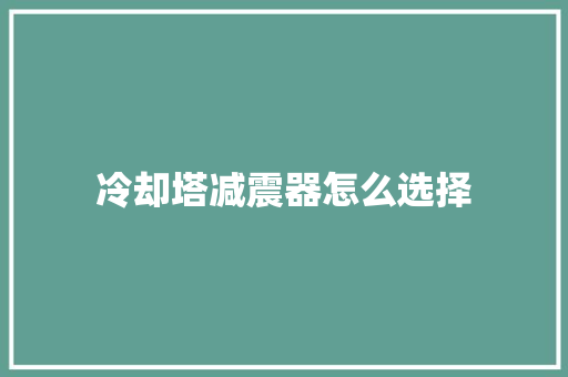 冷却塔减震器怎么选择