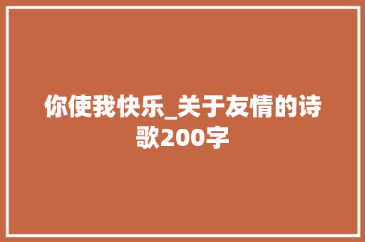 你使我快乐_关于友情的诗歌200字