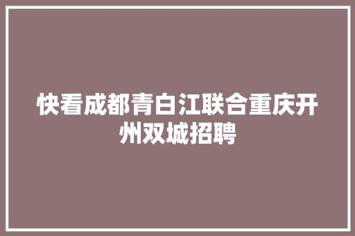 快看成都青白江联合重庆开州双城招聘
