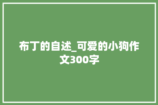 布丁的自述_可爱的小狗作文300字