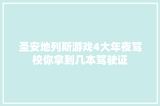 圣安地列斯游戏4大年夜驾校你拿到几本驾驶证