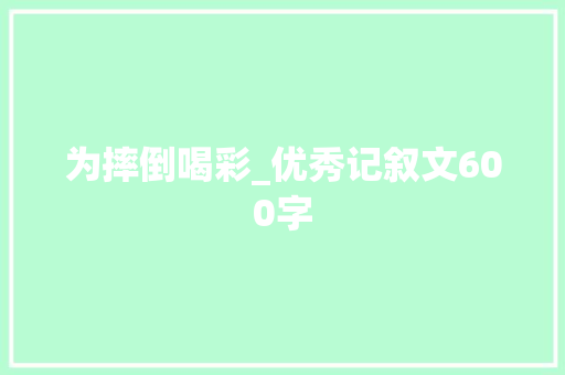 为摔倒喝彩_优秀记叙文600字