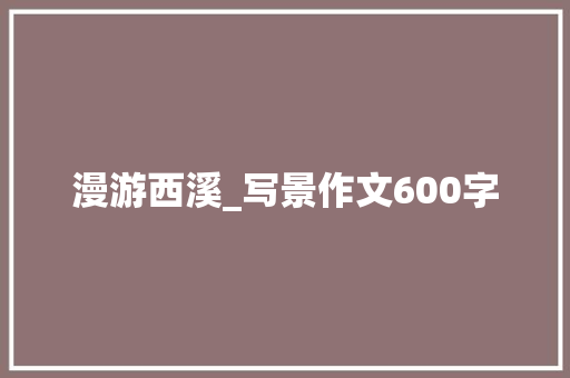 漫游西溪_写景作文600字