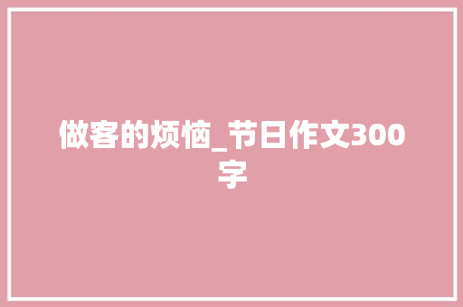 做客的烦恼_节日作文300字