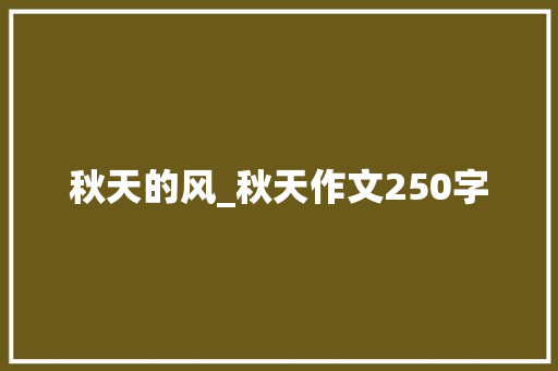 秋天的风_秋天作文250字